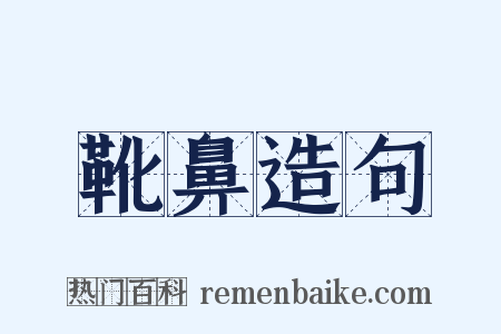 靴鼻造句是什么意思的图片